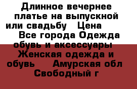 Длинное вечернее платье на выпускной или свадьбу › Цена ­ 9 000 - Все города Одежда, обувь и аксессуары » Женская одежда и обувь   . Амурская обл.,Свободный г.